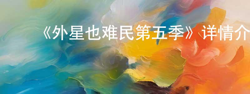 ﻿陈丽莺发布﻿《外星也难民第五季》详情介绍_外星也难民第五季更新至第11集在线观看_外星也难民第五季迅雷下载_欧美动漫